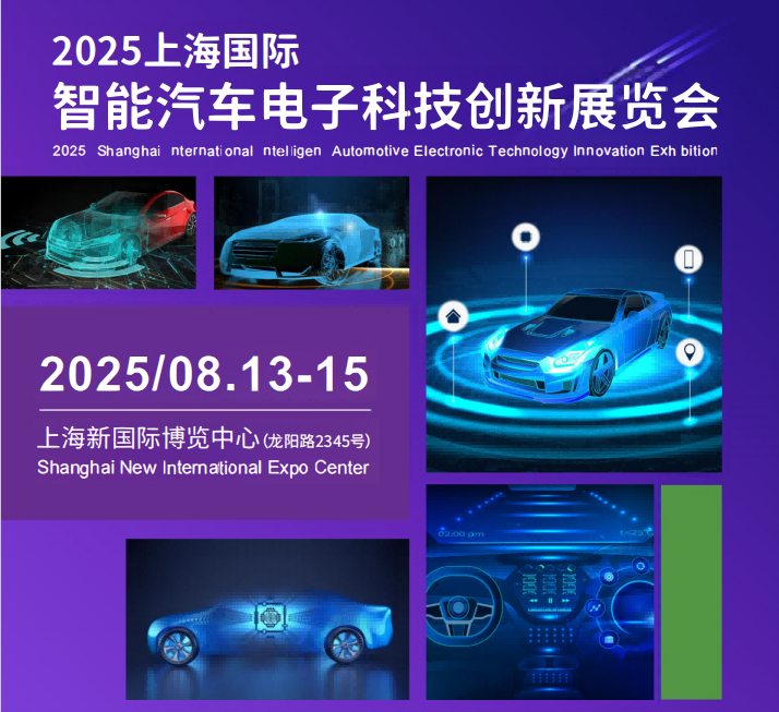 上海國際智能汽車電子科技創(chuàng)新展覽會(huì)