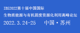 IBS 2022第十屆生物質能源與有機固廢資源化利用高峰論壇