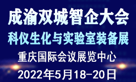 2022成渝雙城實驗室智企大會