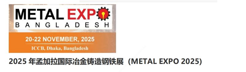 2025 年孟加拉國際冶金鑄造鋼鐵展（METAL EXPO 2025)