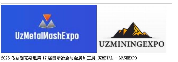2026 烏茲別克斯坦第 17 屆國際冶金與金屬加工展 UZMETAL - MASHEXPO