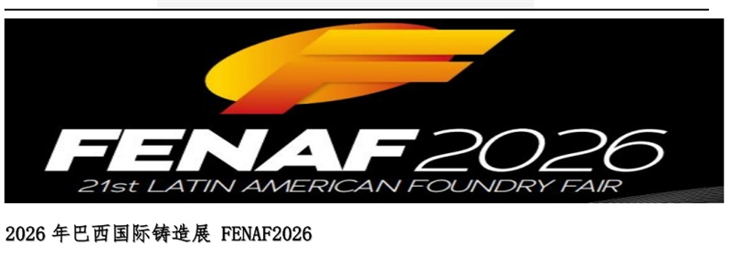 2026 年巴西國際鑄造展 FENAF2026