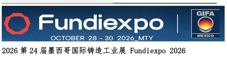 2026 第 24 屆墨西哥國際鑄造工業展