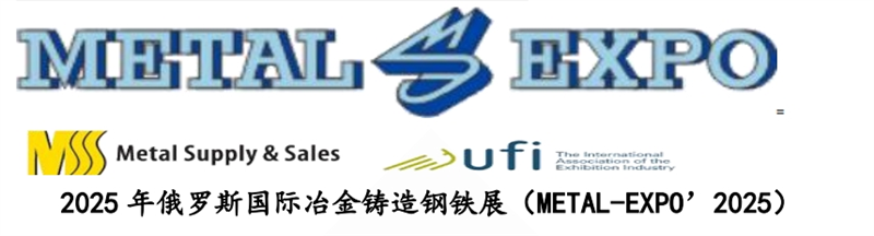 2025 年俄羅斯國際冶金鑄造鋼鐵展（METAL-EXPO’2025）