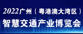 2022廣州（粵港澳大灣區）智慧交通產業博覽會8月24-26日