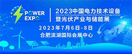 2023中國電力技術設備暨光伏產業與儲能展