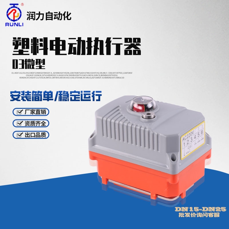 現(xiàn)貨微型電動(dòng)執(zhí)行器電動(dòng)球閥浙江電動(dòng)執(zhí)行機(jī)構(gòu)RL-03蝶閥