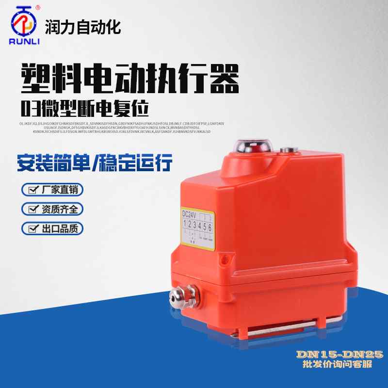 斷電復(fù)位閥門電動(dòng)執(zhí)行器ABS塑料外殼 安裝簡(jiǎn)便