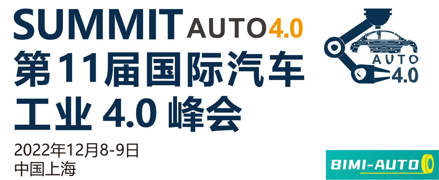 2022第11屆國際汽車工業4.0峰會
