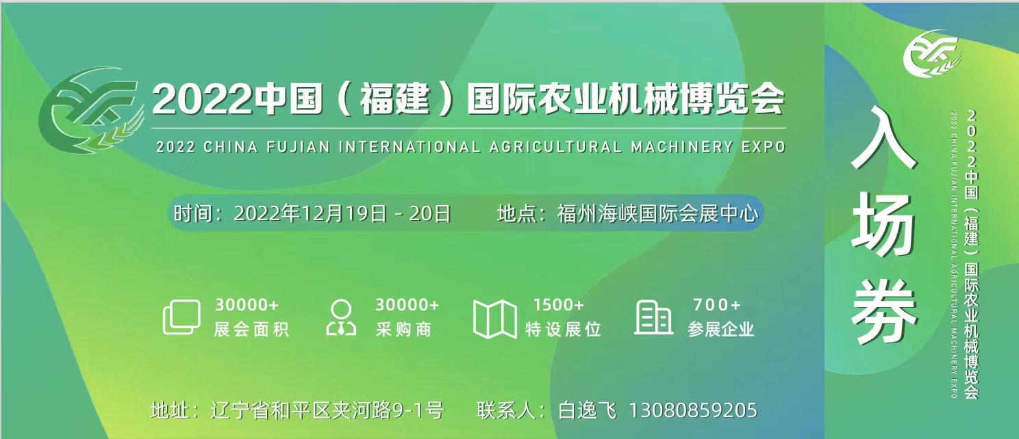 2022福州農業機械展