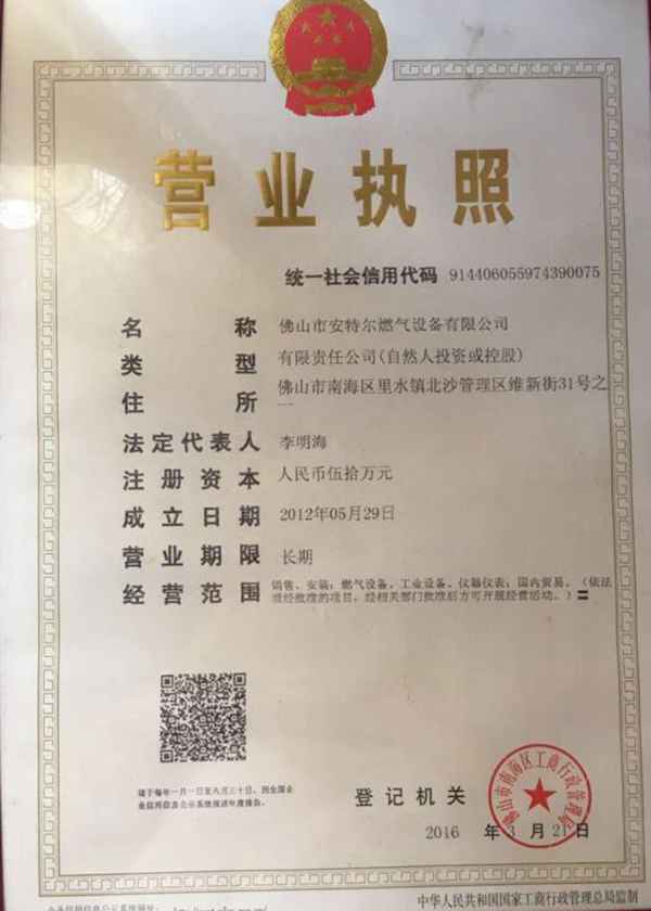 廣東佛山安特爾燃氣設備有限公司