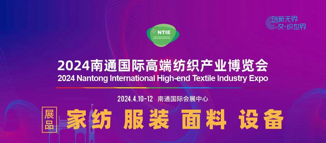 2025江蘇南通國際家紡服裝面料及輔料展覽會