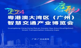 2024粵港澳大灣區（廣州）智慧港口暨智慧港航展覽會