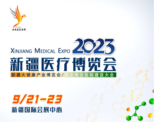 2023新疆醫療博覽會