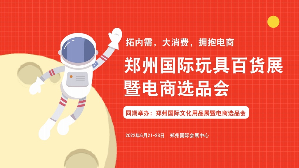 2022鄭州（國際）玩具百貨展暨電商選品會