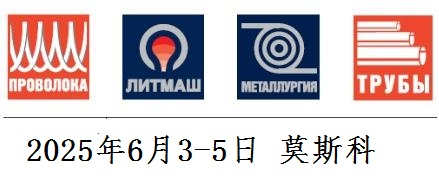 2025年俄羅斯線材、管材、冶金展覽會