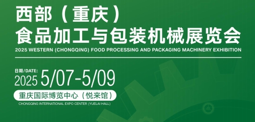 包裝機械展2025重慶國際食品加工與包裝機械展覽會