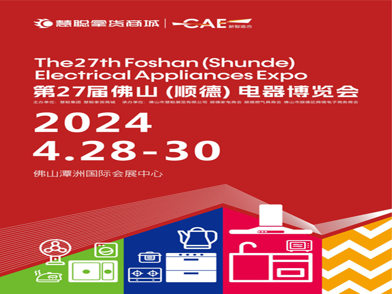 2024第27屆佛山順德家電博覽會（簡稱：慧聰佛山小家電展）