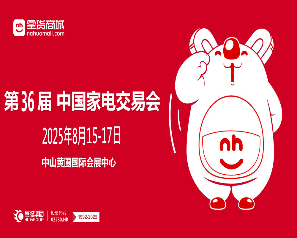 2025第36屆中國(guó)家電交易會(huì)（中山生活小家電展）