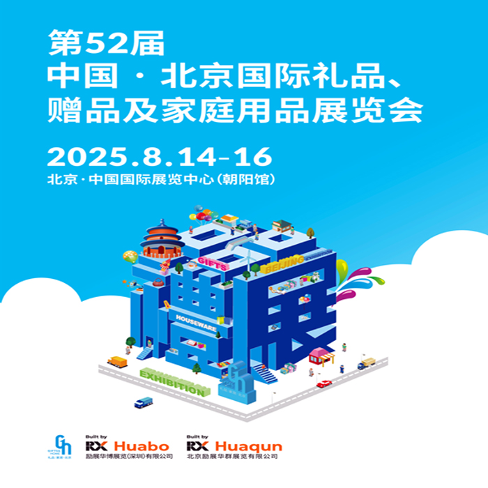 2025第52屆北京國際禮品、贈品及家庭用品展覽會