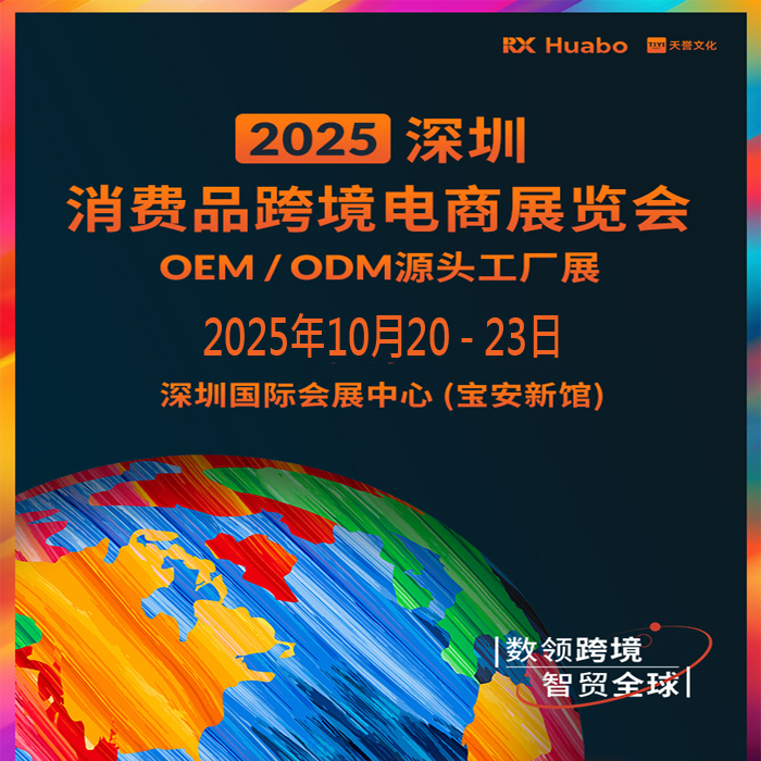 2025深圳消費品跨境電商展覽會（簡稱：2025深圳跨境電商展）