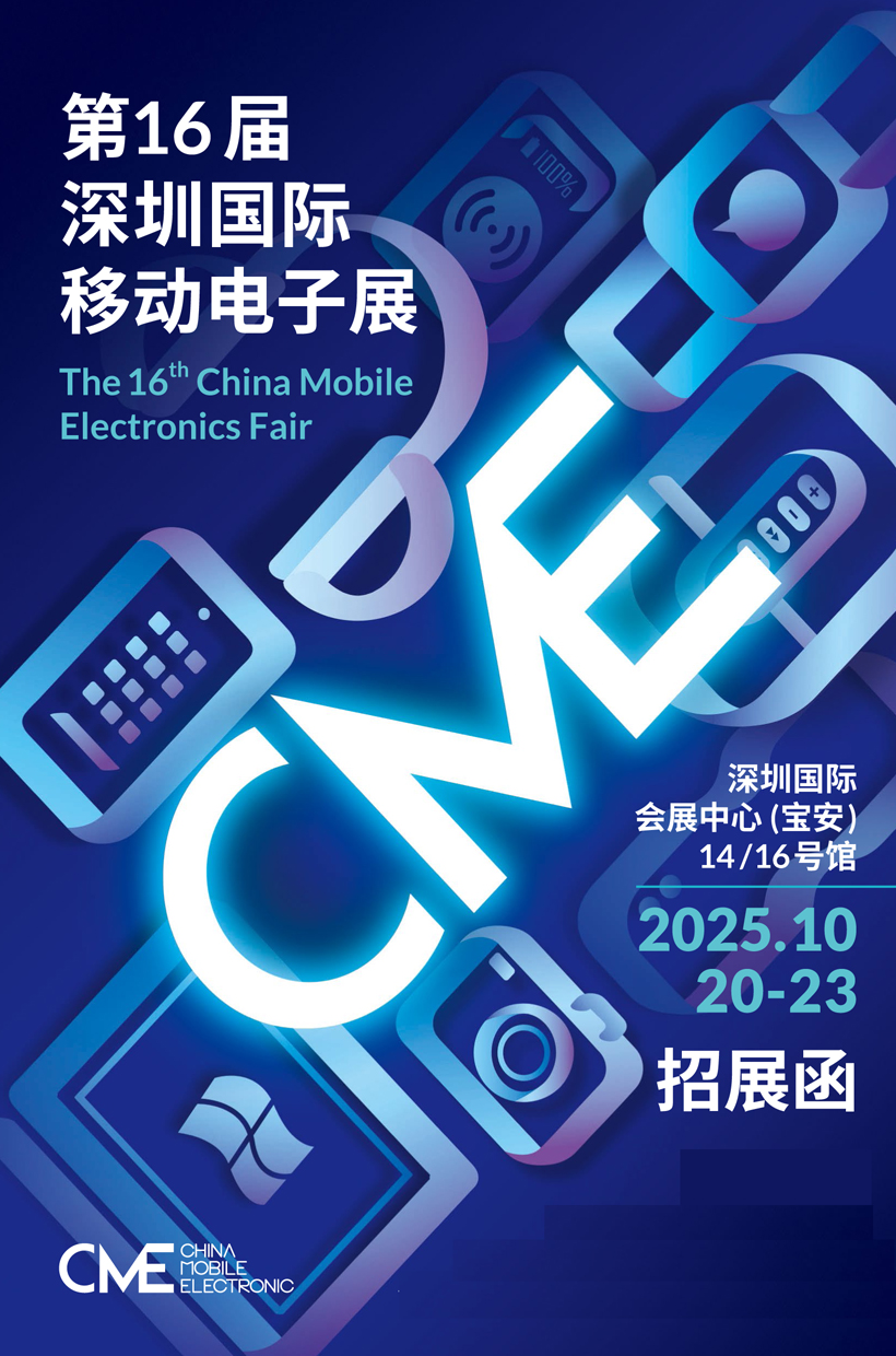 2025第16屆深圳國際移動電子展（簡稱：深圳電子展）