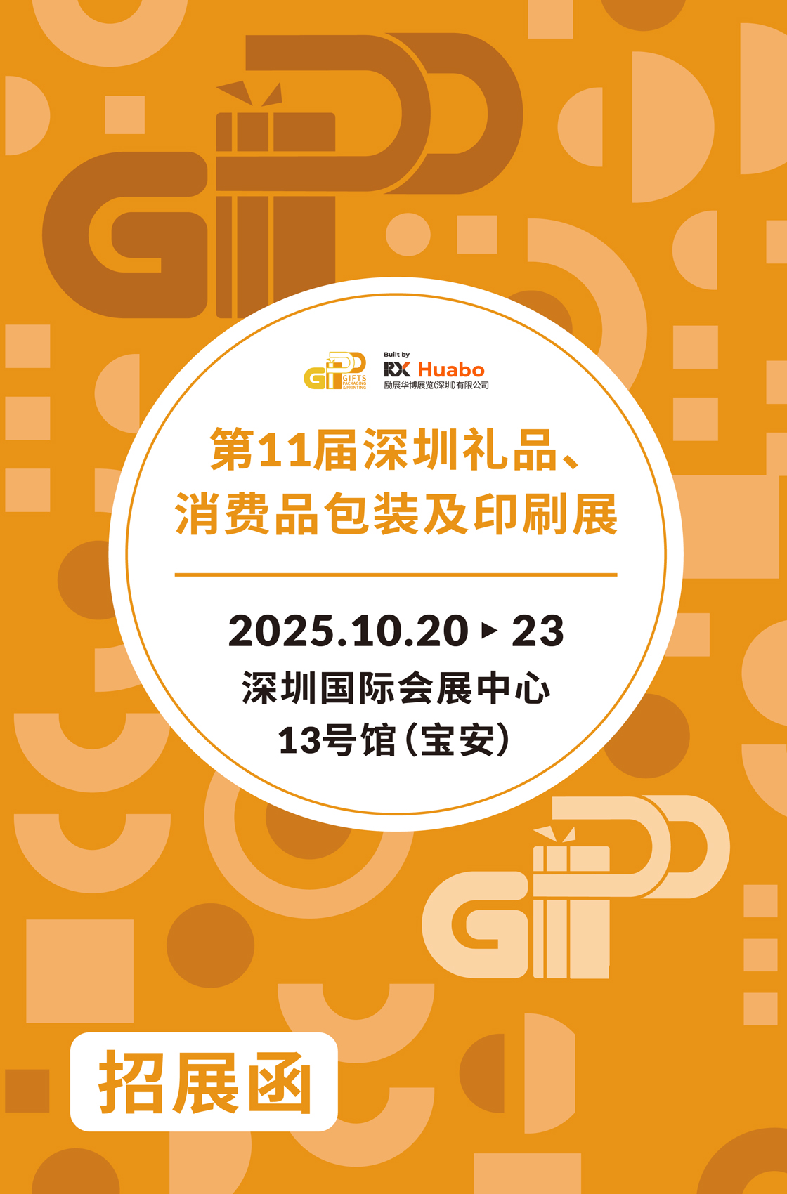 2025第11屆深圳禮品、消費品包裝及印刷展（簡稱：2025深圳禮品包裝展）