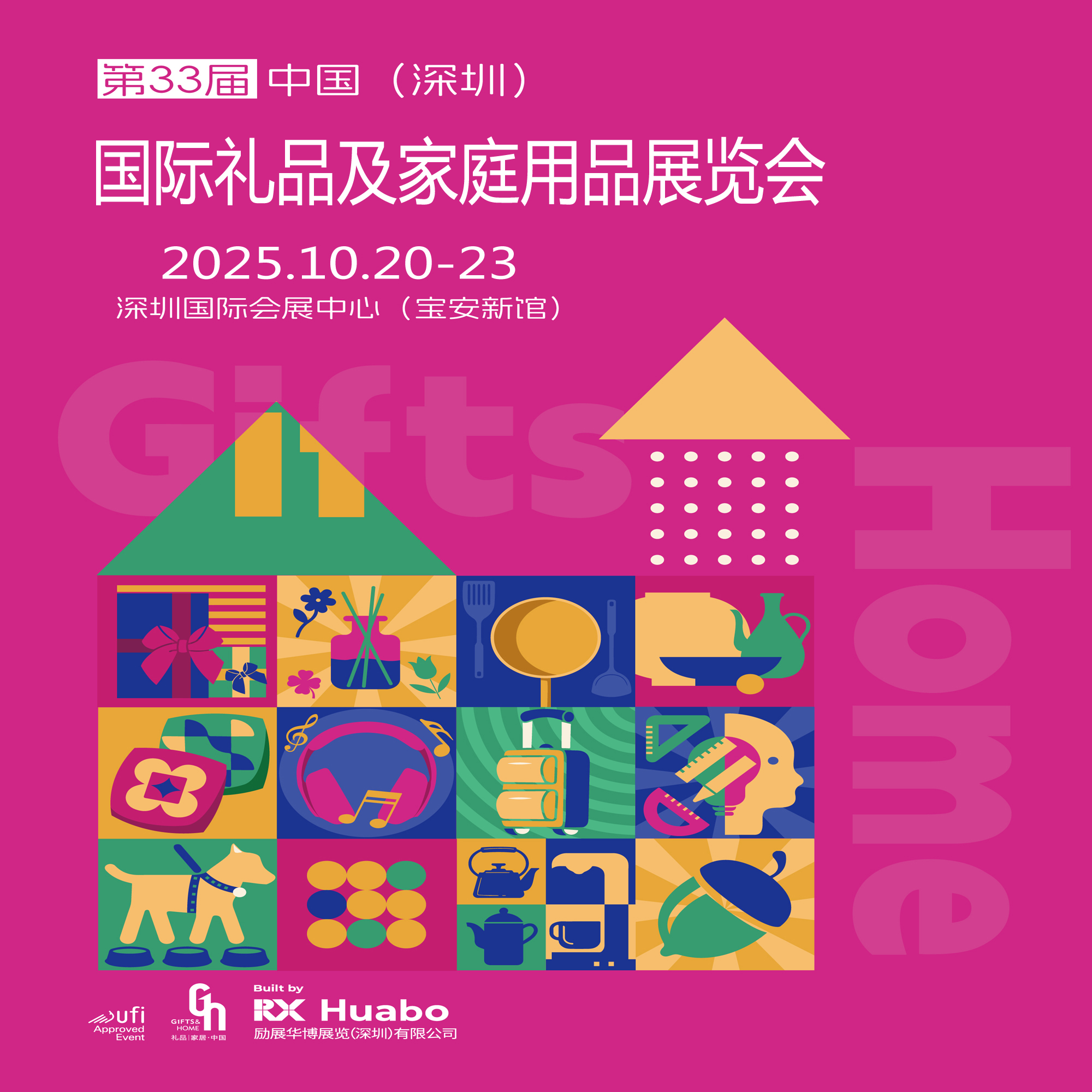 2025第33屆中國(guó)（深圳）國(guó)際禮品及家庭用品展覽會(huì)（簡(jiǎn)稱(chēng)：深圳秋季禮品展）