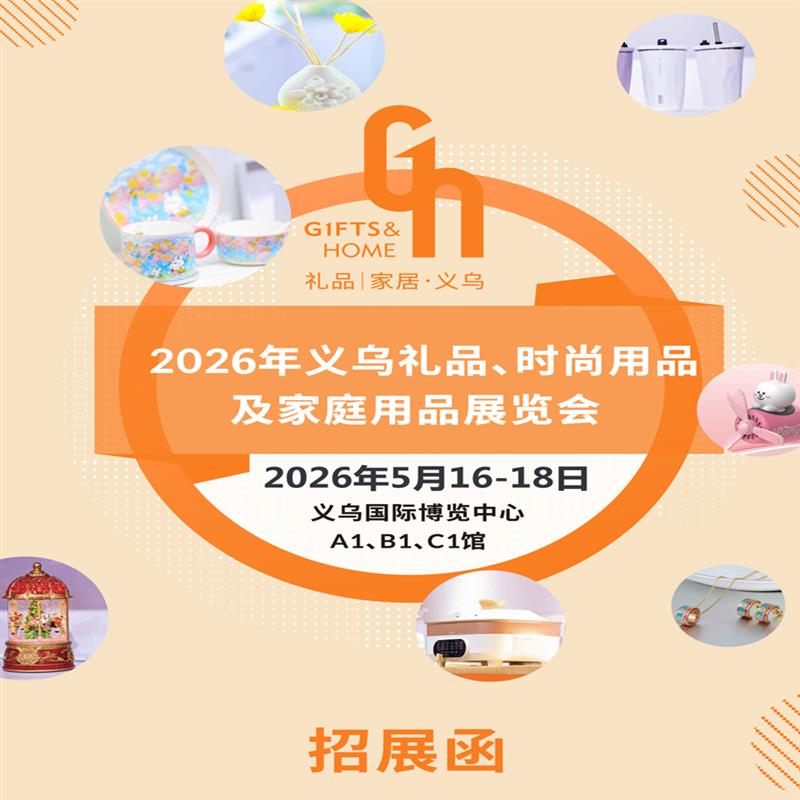 2026義烏禮品、時尚用品及家庭用品展覽會