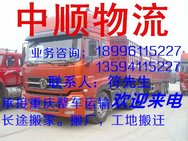 重慶中順貨運部