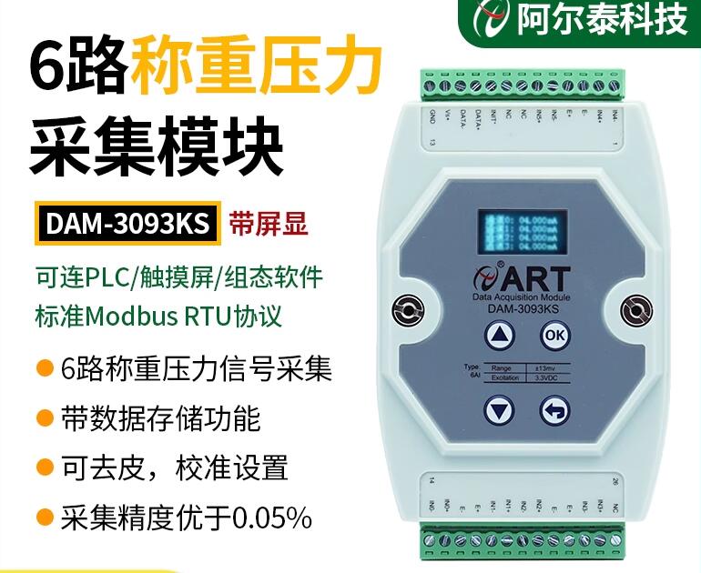北京阿爾泰RS485接口6路稱重模塊 壓力信號采集ModbusRTU協(xié)議