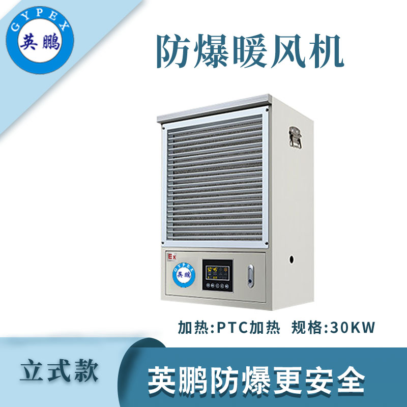 PTC防爆暖風機-30KW/380V