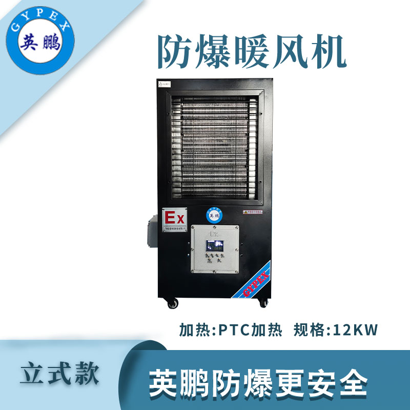 防爆立式工業(yè)暖風(fēng)機(jī)-12kw