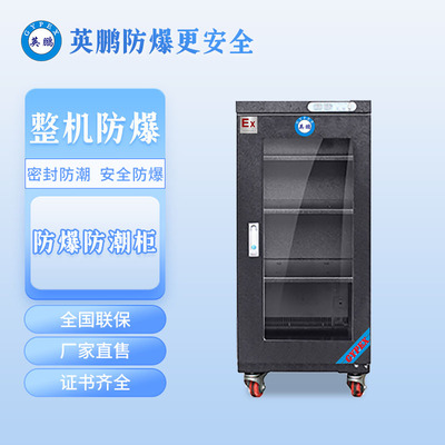 防爆防潮柜-干燥箱食品廠-YP-P160EX