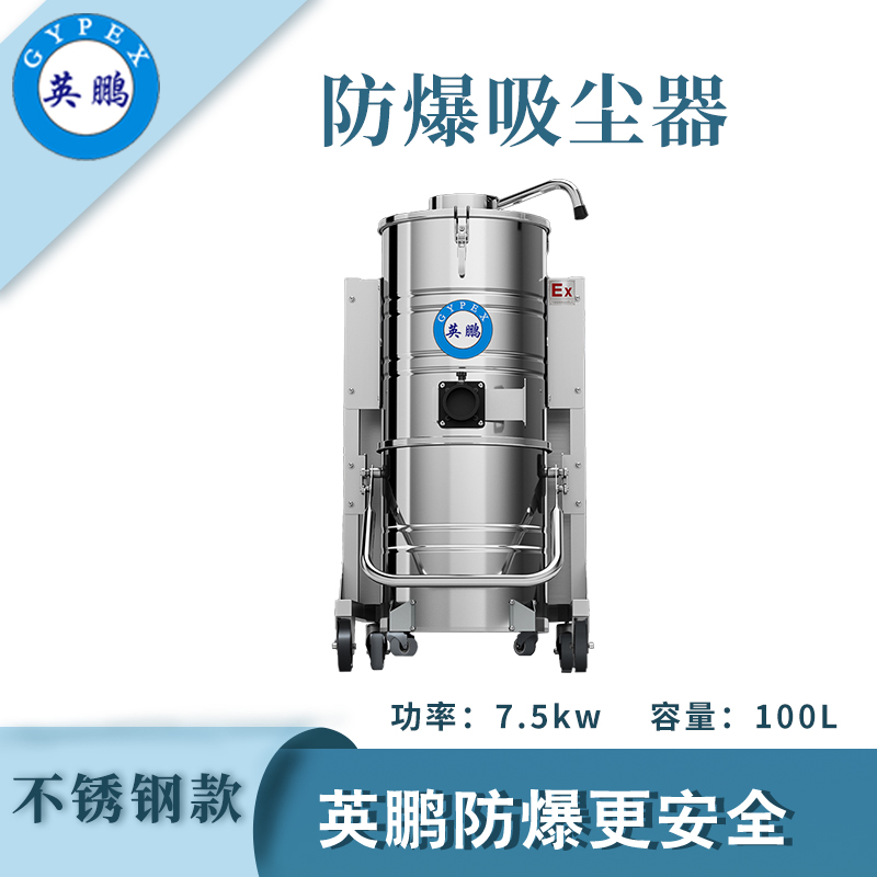 防爆吸塵器不銹鋼款100升-7.5KW