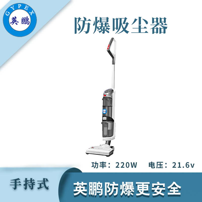 防爆手持式吸塵器-5SC