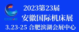 2023第23屆安徽國際機床及工模具展覽會