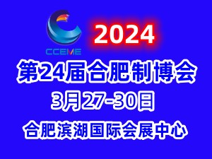 2024第24屆中國（合肥）國際裝備制造業(yè)博覽會