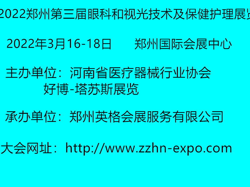 2022鄭州第三屆眼科和視光技術及保健護理展覽會
