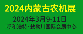 2024年第十五屆內(nèi)蒙古農(nóng)牧業(yè)機(jī)械展覽會(huì)暨農(nóng)機(jī)團(tuán)購(gòu)節(jié)