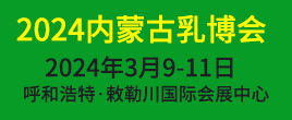 2024第十七屆內(nèi)蒙古乳業(yè)博覽會(huì)暨高峰論壇