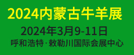 2024第五屆內(nèi)蒙古牛羊產(chǎn)業(yè)展覽會(huì)