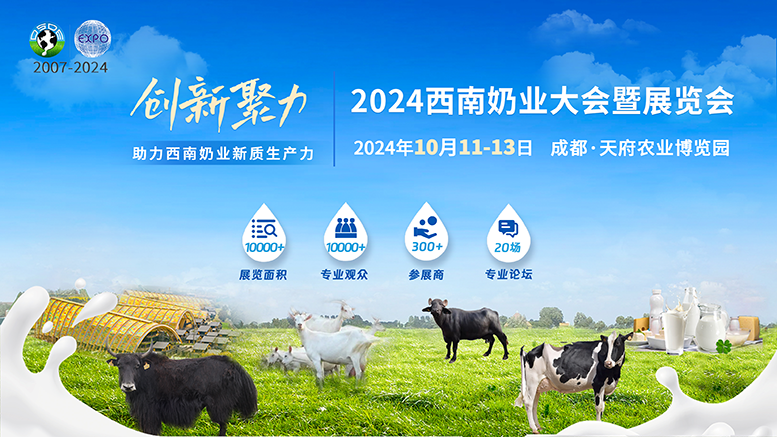 2024西南奶業(yè)大會(huì)暨展覽會(huì)