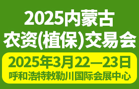 2025內蒙古農資（植保）交易會暨 內蒙古種植合作社（農場主）高產賦能創(chuàng)新大會