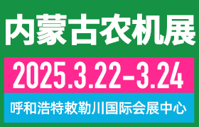 2025第十三屆內蒙古春季農業(yè)機械博覽會與2025第二十一屆內蒙古農牧業(yè)機械展覽