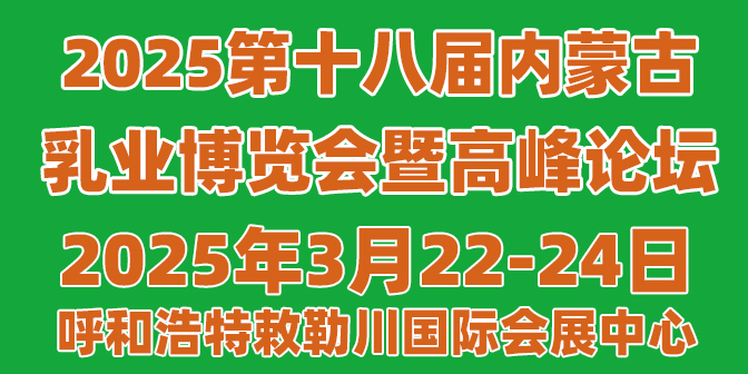 2025第十八屆內蒙古乳業(yè)博覽會暨高峰論壇
