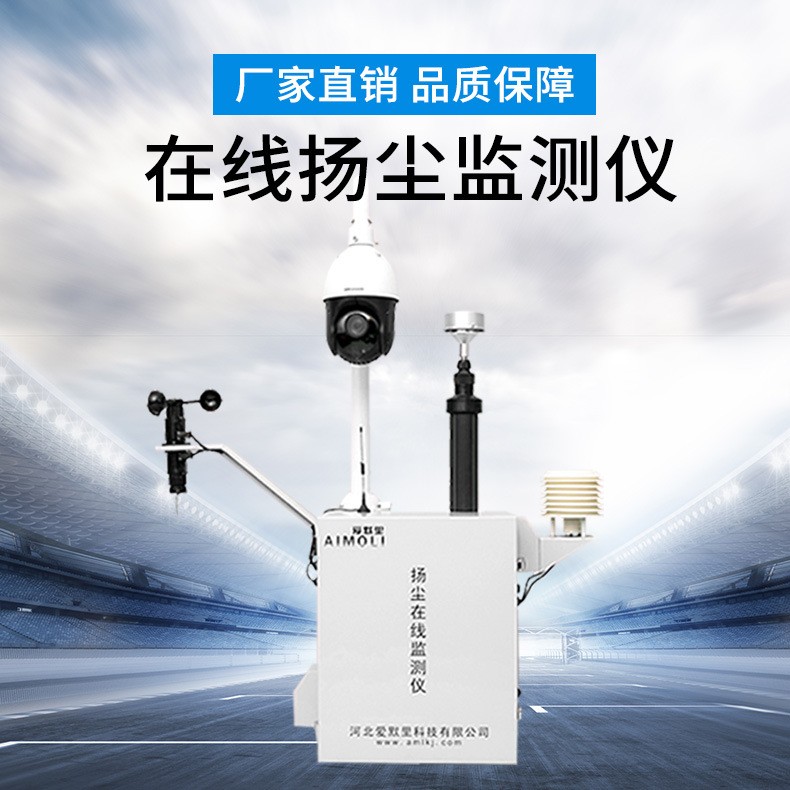 河北愛默里AML-YC07揚(yáng)塵在線監(jiān)測(cè)儀