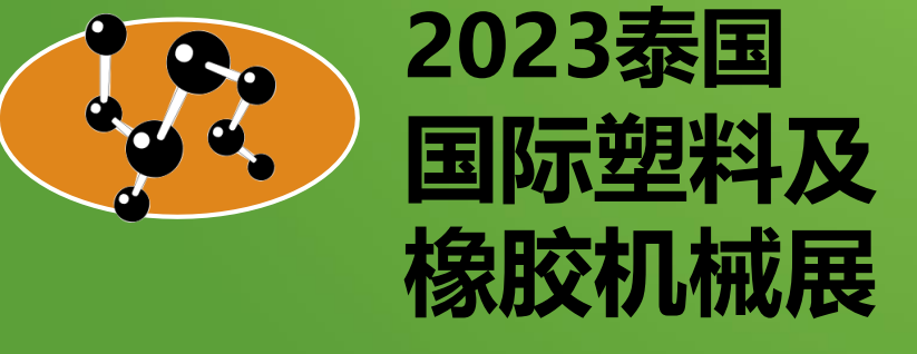2023年第31屆泰國國際塑料及橡膠機械展覽會