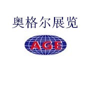 廣州奧格爾展覽有限公司