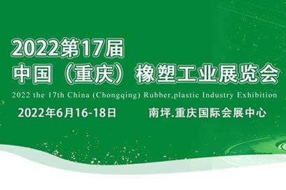 2022第17屆重慶橡塑工業(yè)展覽會(huì)